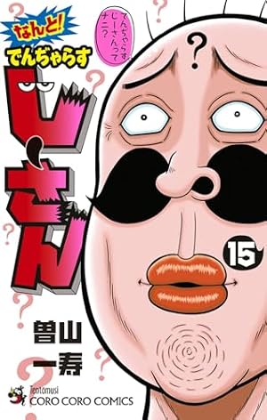 絶体絶命 でんぢゃらすじーさん コミック 全20巻完結セット (てんとう